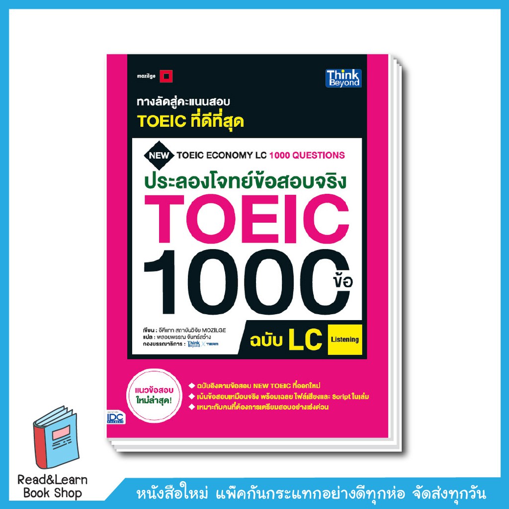 ประลองโจทย์ข้อสอบจริง TOEIC 1000 ข้อ LC (Listening) NEW TOEIC Economy LC 1000 Questions