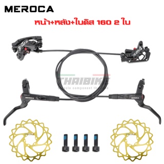 ชุดดิสก์เบรคน้ำมันจัดรยานเสือภูเขา MEROCA MT420 MTB bike hydraulic brake 160mm brake four piston