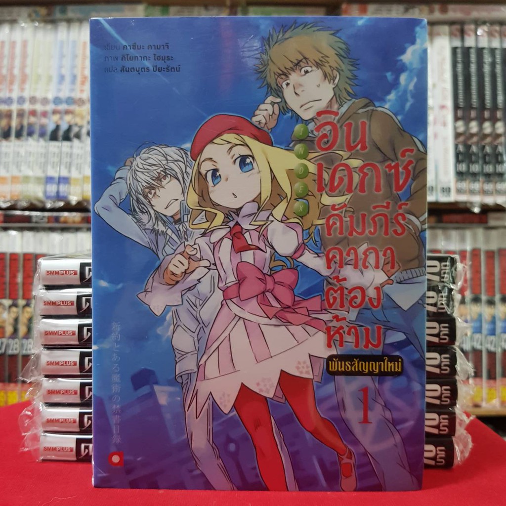 (แบบแยกเล่ม) อินเดกซ์ คัมภีร์คาถาต้องห้าม พันธสัญญาใหม่ เล่มที่1-8 นิยาย อินเดกซ์คัมภีร์คาถาต้องห้าม