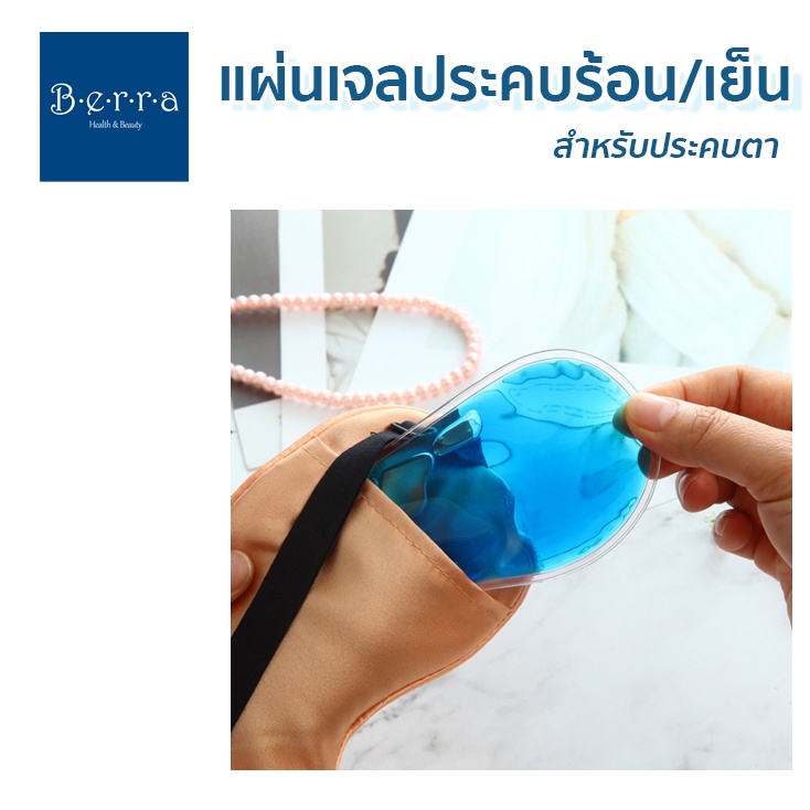 BERRA ชุดผ้าปิดตาผ้าไหม+แผ่นประคบเย็น/ร้อน หน้ากากไหม สุดหรูนุ่มลื่น สายปรับได้ ระบายความร้อน ชุดพกพาเดินทาง
