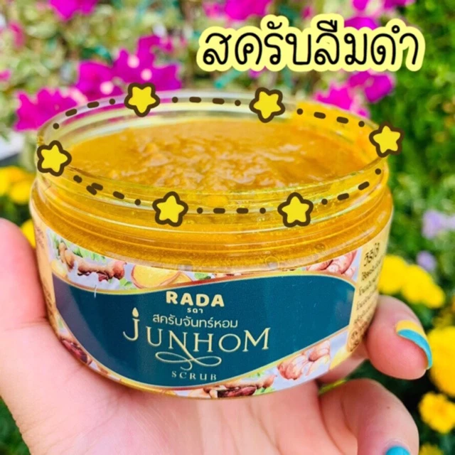 สครับจันทร์หอม รดาแบรนด์ ของแท้