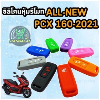 ยางหุ้มรีโมทกุญแจ ซิลิโคนหุ้มกุญแจรีโมท ปลอกส่วมกุญแจรีโมท PCX160 ALL NEW 2021 (2ปุ่ม)