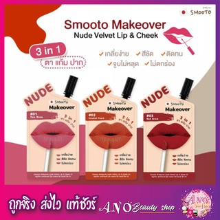 สโมโตะ ทาปาก แก้ม ตา Smooto nude makeover 3 in 1