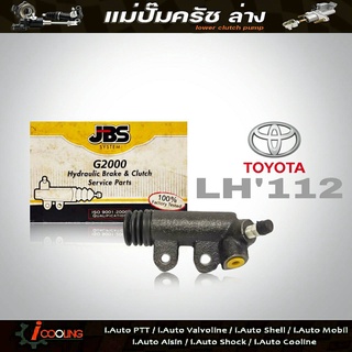 JBS แม่ปั๊มครัชล่าง ตู้ ไฮเอช TOYOTA LH112 ,LH125 ( 13/16 ) รหัส 34170-26061 แม่ปั๊มคลัทช์ล่าง LH112 ,LH125