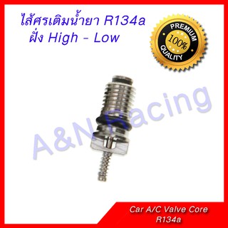 ไส้ศร หัวเติมน้ำยา R134a ราคาต่อ 1 ชิ้น Car Air Conditioning Valve Cores