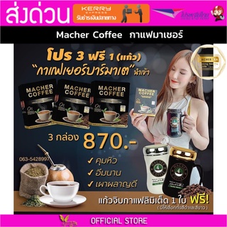 3แถม1 มาเชอร์คอฟฟี่ กาแฟมาเชอร์ กาแฟมาเต กาแฟเยอร์บามาเต MacherCoffee Macher Coffee สารสกัดจากธรรมชาติ 100%