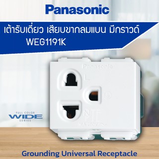 เต้ารับเดี่ยว ปลั๊กกราวด์เดี่ยว เสียบขากลมแบน มีกราวด์ PANASONIC WEG1191K