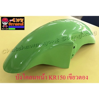 บังโคลนหน้า KR150 สีเขียวตองอ่อน (20063)