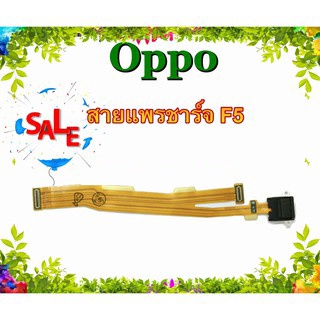 แพรชาร์จ Oppo F5 แพรตูดชาร์จ F5 USBF5  Oppo