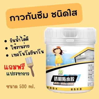 กาวกันน้ำรั่วซึม ใช้ดีมาก* กาวกันซึมแบบใส น้ำยากันรั่วซึม กันซึมนาโน กันน้ำรั่วซึม กาวกันน้ำ พื้นแตก ท่อซึม หลังคารั่ว