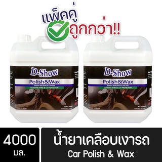 [2ชิ้น ถูกกว่า] DShow น้ำยาเคลือบเงารถ ขนาด 4000มล. ( Car Liquid Polish&amp; Wax )