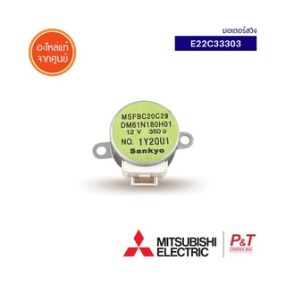 E22C33303 มอเตอร์สวิง มอเตอร์สวิงแอร์ Mitsubishi Electric อะไหล่แอร์ แท้จากศูนย์