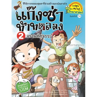 แรงมหัศจรรย์ เล่ม 2 : แก๊งซ่าท้าทดลอง