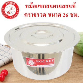 ROCKET หม้อแขกสแตนเลสแท้ ตราจรวด ขนาด 26 ซม. หม้อแขกแบบหนาที่สุด สแตนเลสคุณภาพดี หม้อสแตนเลสแบบหนา ทนทานใช้ได้นาน