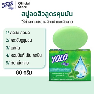 สบู่ลดสิวสูตรคุมมัน ลดผด ดับกลิ่นกาย หอมเย็นสดชื่น โยโล่ บาย ดร.มนตรี YOLO by Dr.Montri Herbal Soap 60g