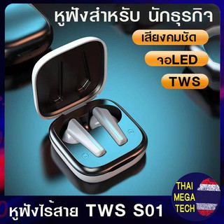 S01 หูฟังไร้สาย TWS True Wireless เสียงคุณภาพ  HIFIออกแบบเพื่อ การฟังเพลง และ สนทนา