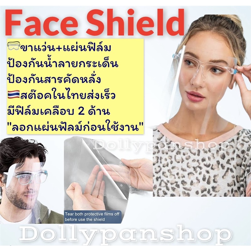 Face shield เฟสชิว หน้ากากคลุมหน้า ช่วยป้องกันละอองฝอย หน้ากากใส หน้ากากกันน้ำลาย แบบติดกับแว่น Face Sheild พร้อมส่ง