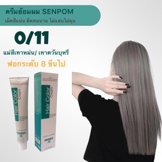 ครีมย้อมผม SENPOM 0/11 แม่สีหม่น เทาเข้ม เม็ดสีแน่น ย้อมออกมาสีไม่เพี้ยนย้อมสีไหนได้สีนั้น ราคาส่งขนาด 100 ml