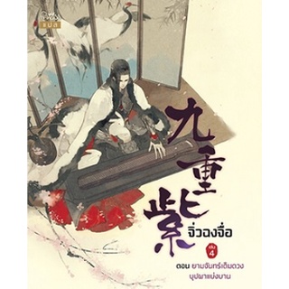 จิ่วฉงจื่อ เล่ม 4 / จือจือ : ยูมิน แปล / หนังสือใหม่