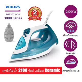 Philips เตารีดไอน้ำ 2100 วัตต์ 300มล. หน้าเตาเคลือบเซรามิค รีดลื่น ไม่ติดผ้า รุ่น DST3011/20