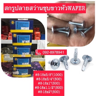 สกรูปลายสว่านหัวชุบขาวหัวWAFER ขนาด 3/4",1",1.1/2",2" ยกกล่อง