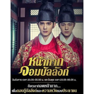 หน้ากากจอมบัลลังก์ : 2016 #ซีรีส์เกาหลี / 2 ภาษา ( ดูพากย์.ไทยได้ - ซับ.ไทยได้)