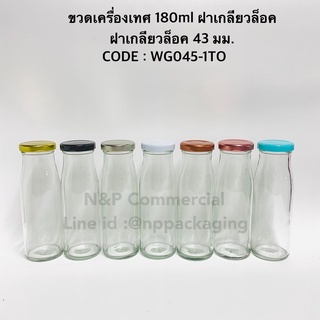 ขวดน้ำผลไม้ ขวดเครื่องเทศ ปากกว้าง 180ml. พร้อมฝาเกลียวล็อคเหล็ก 43mm. [รหัส WG945-1TO]
