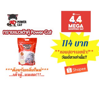 [โปร 4.4 วันเดียวเท่านั้!! ซื้อไม่เกิน 5 ถุงต่อออเดอร์] ทรายแมวเต้าหู้ พรีเมี่ยม Power Cat แท่งเล็ก 1.5 mm เกรดพรีเมี่ยม