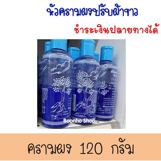 พร้อมส่ง ครามตี้ชิง(ผง) 120 กรัม คราม ครามผง ผ้าขาว ครามซักผ้า