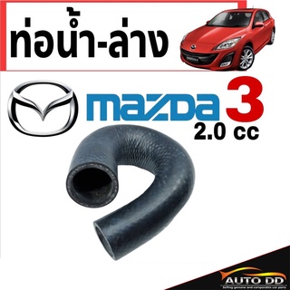 ท่อน้ำ ท่อยางน้ำ - ตัวล่าง มาสด้า3 MAZDA3 เครื่องยนต์ 2.0cc ( 1 ชิ้น ) No2. รหัส RH 13 325