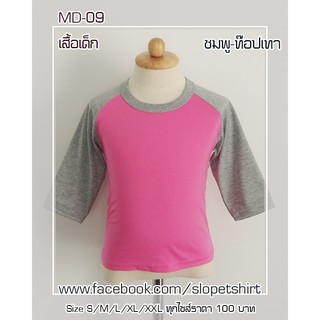 เสื้อเด็ก ไหล่สโลปแขนสามส่วน สีชมพู-ท๊อปเทา