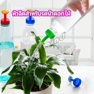 HotMind หัวบัวรดน้ำ ทานตะวันจิ๋ว ใช้กับขวดน้ำอัดลม   nozzle for watering flowers