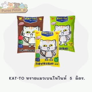 KAT-TO ทรายแมวเบนโทไนท์  5  ลิตร.