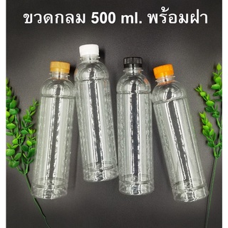 ขวดใส 500 ml x 104 ขวด กลมเรียบ พร้อมฝาเลือกสีได้ (โรงงานผลิตขวดโดยตรง)