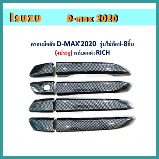 ครอบมือจับประตู D-Max 2020 รุ่นไม่ท็อป-8ชิ้น(4ปต) คาร์บอนดำ RICH