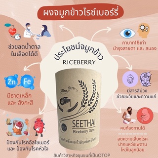 จมูกข้าวกล้องงอกไรซ์เบอรี่ จมูกข้าว ข้าวไรซ์เบอรี่ เกษตรอินทรีย์ 500กรัม