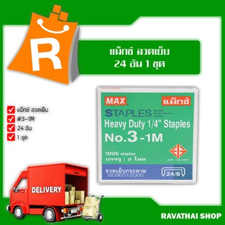 แม็กซ์ ลวดเย็บ #3-1M 24 อัน x1 ชุด