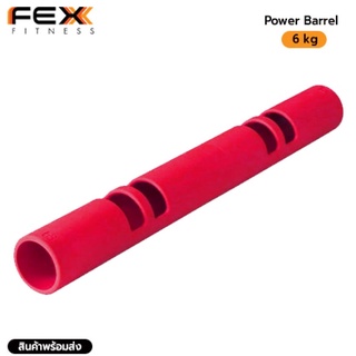 Fex Fitness - Power Barrel อุปกรณ์ออกกำลังกาย น้ำหนัก 6kg (สีแดง)