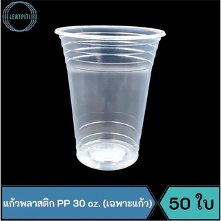 แก้วพลาสติก PP 30 oz.  แก้วโอ่ง ใส่น้ำอัดลม (เฉพาะแก้ว) บรรจุ 50 ใบ / แถว