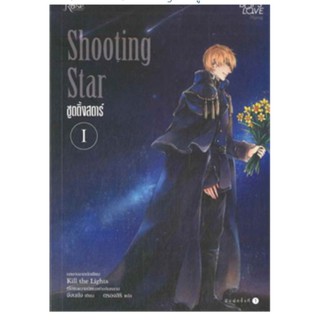 Shooting Star ชูตติ้งสตาร์ เล่ม 1-2 ครบชุด จังนยัง นิยายวายมือหนึ่ง rose ตำหนิเล็กน้อย