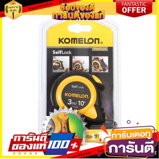 ตลับเมตรล็อกอัตโนมัติ KOMELON SELFLOCK 3 ม. เครื่องมือวัด AUTO-LOCK TAPE MEASURE KOMELON SELF-LOCK 3M