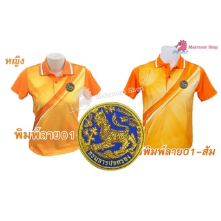 เสื้อโปโลพิมพ์ลาย(01ส้ม) ปักตรากรมการปกครอง(สิงห์)