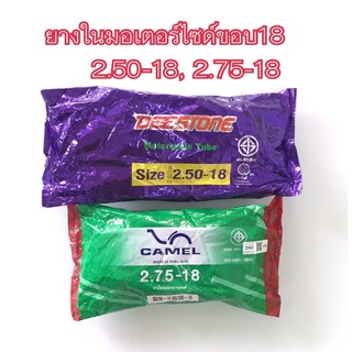 ขายถูกสุดยางในมอเตอร์ไซค์ ขอบ18 (2.50-18, 2.75-18) ยี่ห้อCAMEL ,DEESTONE