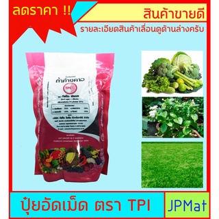 ปุ๋ยอินทรีย์ชนิดอัดเม็ด ตรา TPI ช่วยเพิ่มธาตุอาหารในดิน เหมาะกับการปลูกผัก-ไม้ดอก สนามหญ้า ขนาด 1 กก เลื่อนขวาดูรายละเอี