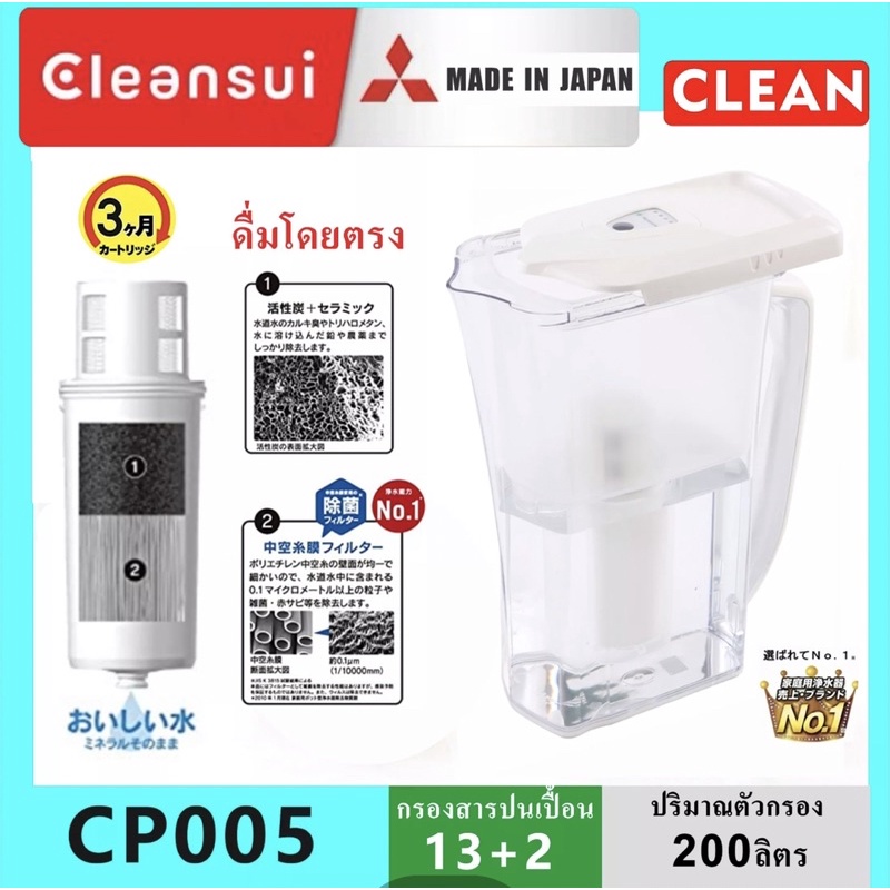 MITSUBISHI CLEANSUI ไส้กรองน้ำ เหยือกกรองน้ำ รุ่น CP005 SUPER HIGH GRADE ใส้กรอง รุ่น CPC5E (EJC1) Filter สีขาว