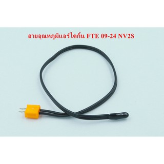 สายเทียบ สายเซ็นเซอร์อุณหภูมิไดกิ้น FTE 09-24 NV2S ( 1หัว )