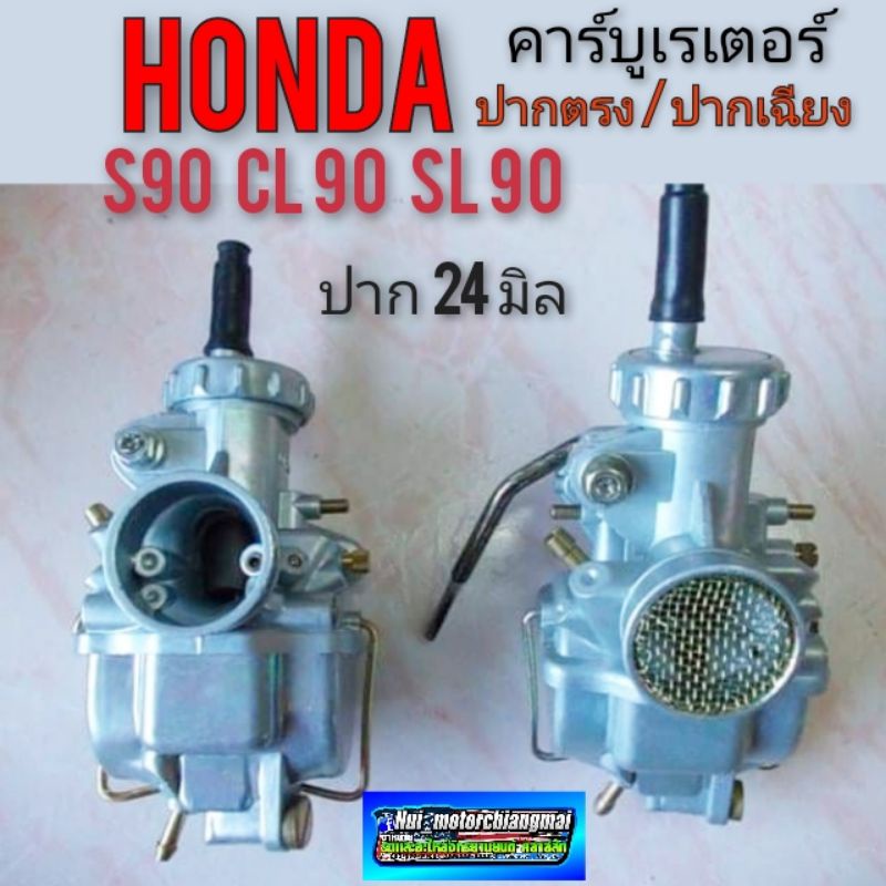 คาร์บูเรเตอร์ s90 cl90 sl90 ss50 cl50 ss90 คาร์บูเรเตอร์ honda s90 cl90 sl90 ss50 cl50 ss90 คาร์บู s