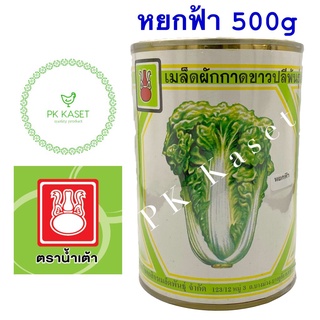 เมล็ดผักกาดขาวปลี หยกฟ้า 500g ตราน้ำเต้า กระป๋อง