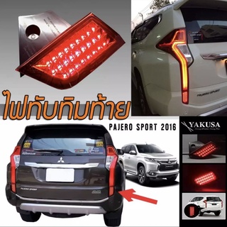 ไฟเบรค ไฟทับทิมท้ายในกันชนหลังรถยนต์ ไฟในกันชน สำหรับใส่ PAJERO 2016 LED สีแดง Super REAR