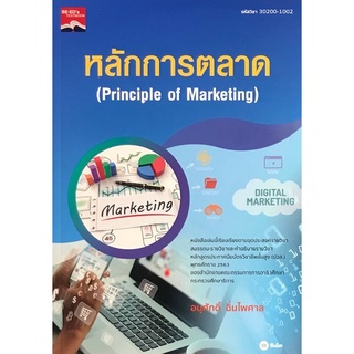 9786160842384|c111|หลักการตลาด (PRINCIPLES OF MARKETING) (รหัสวิชา 30200-1002)